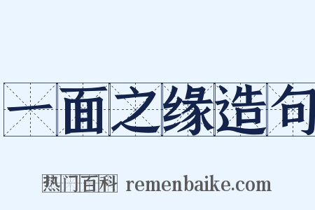 一面之缘造句是什么意思的图片